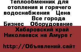 Теплообменник для отопления и горячего водоснабжения › Цена ­ 11 000 - Все города Бизнес » Оборудование   . Хабаровский край,Николаевск-на-Амуре г.
